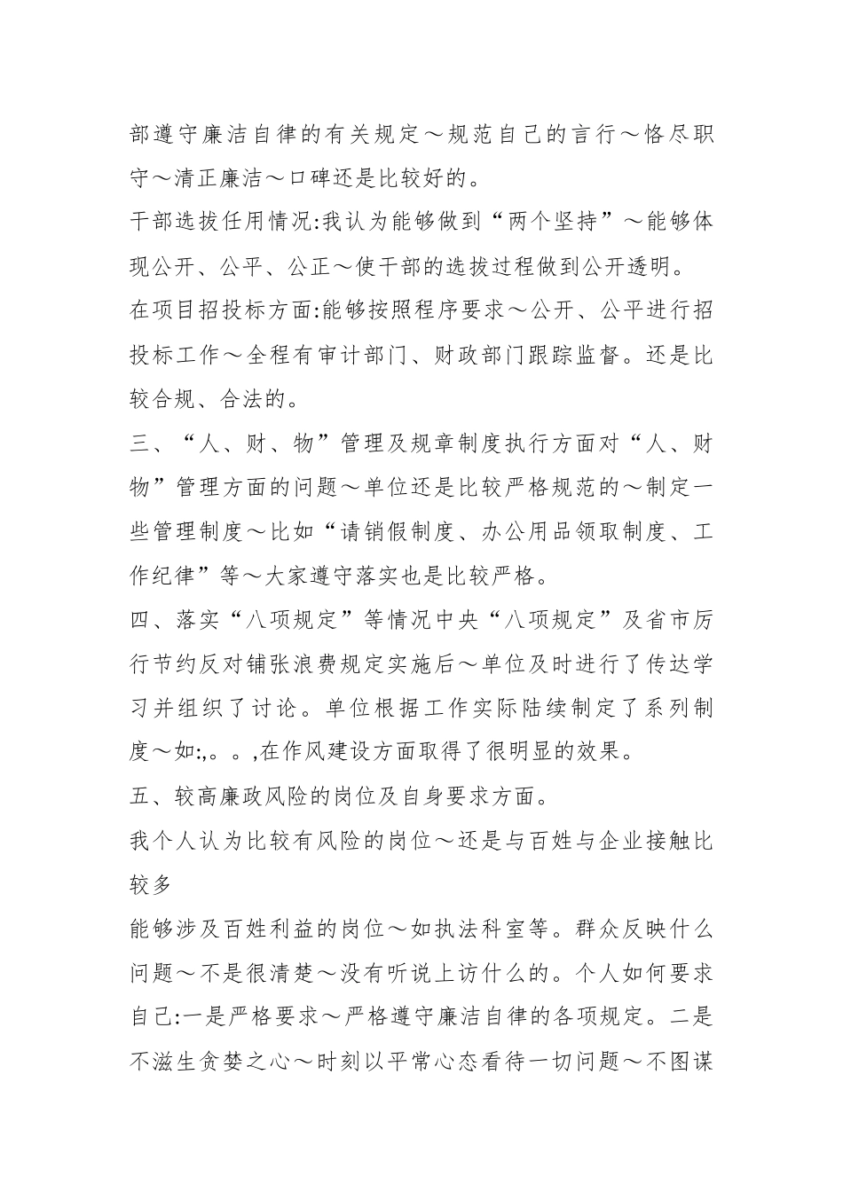 （5篇）省委巡视组个别谈话提纲.docx_第3页