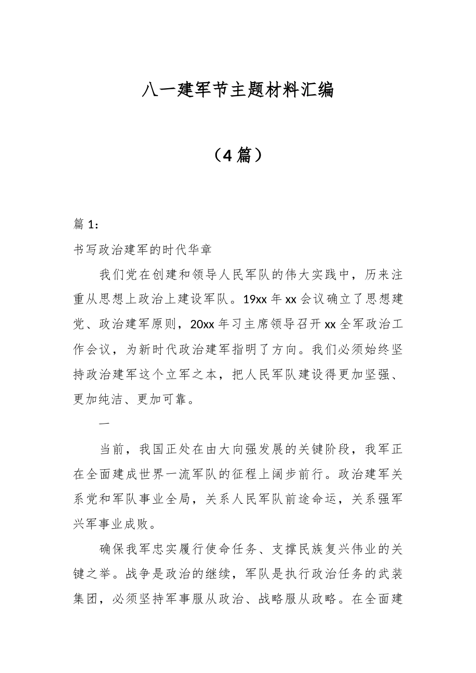 （4篇）在八一建军节主题材料汇编.docx_第1页