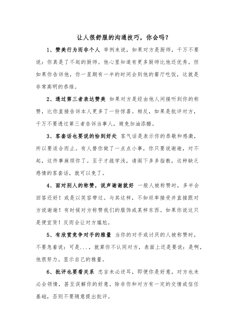 让人很舒服的沟通技巧，你会吗？.docx_第1页