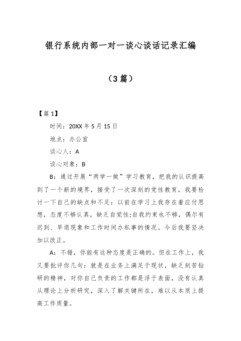 （3篇）银行系统内部一对一谈心谈话记录汇编.docx_第1页