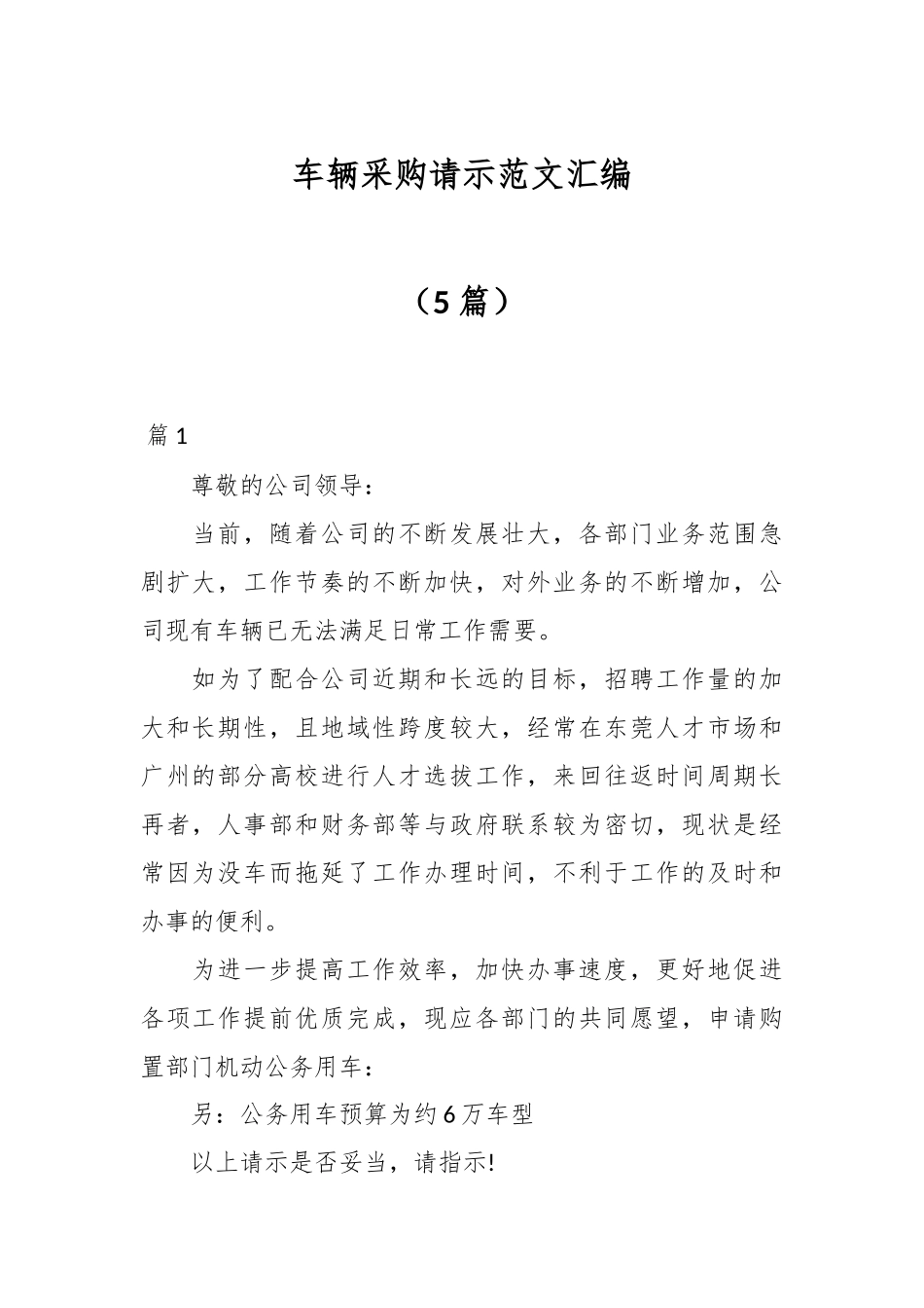 （5篇）车辆采购请示范文汇编.docx_第1页