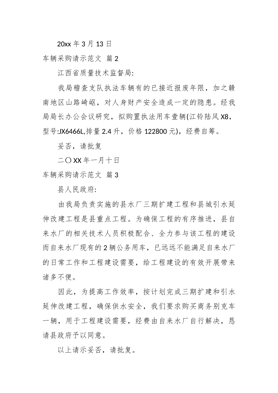 （5篇）车辆采购请示范文汇编.docx_第3页