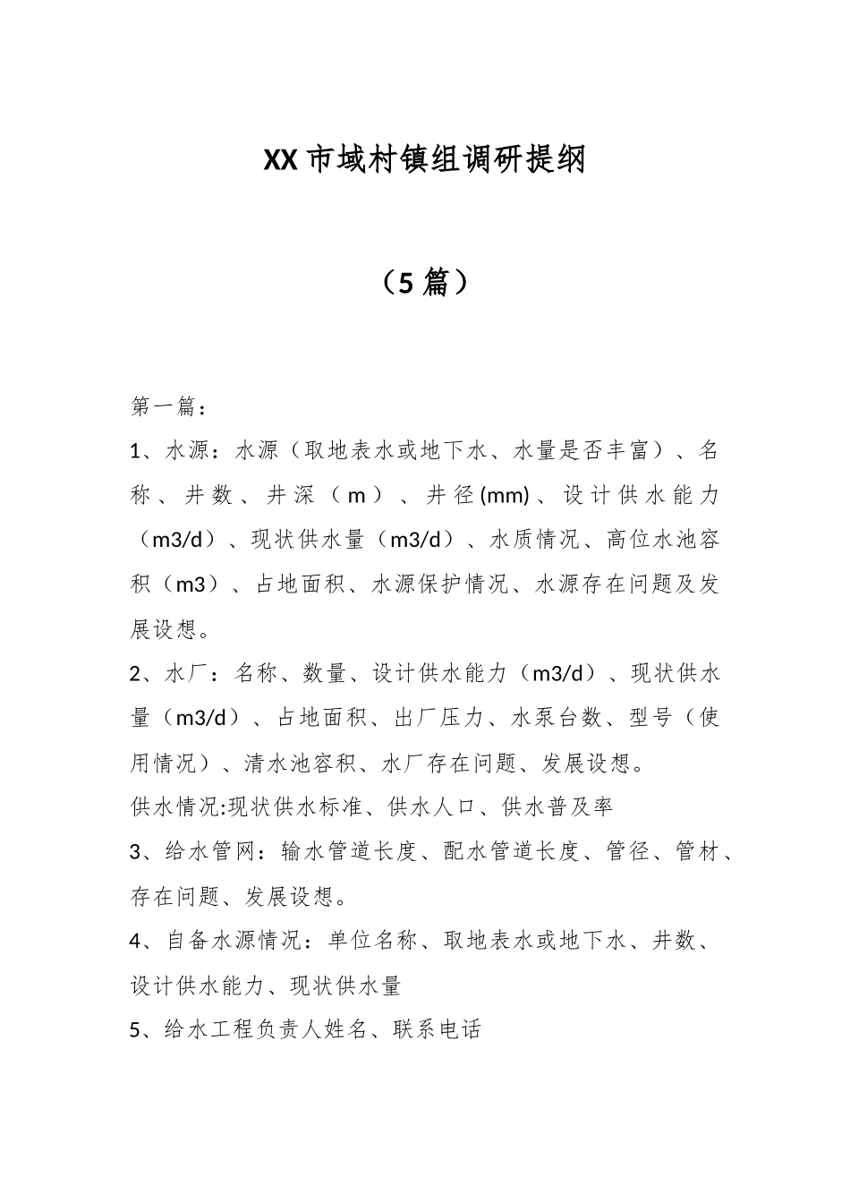 （5篇）XX市域村镇组调研提纲.docx_第1页