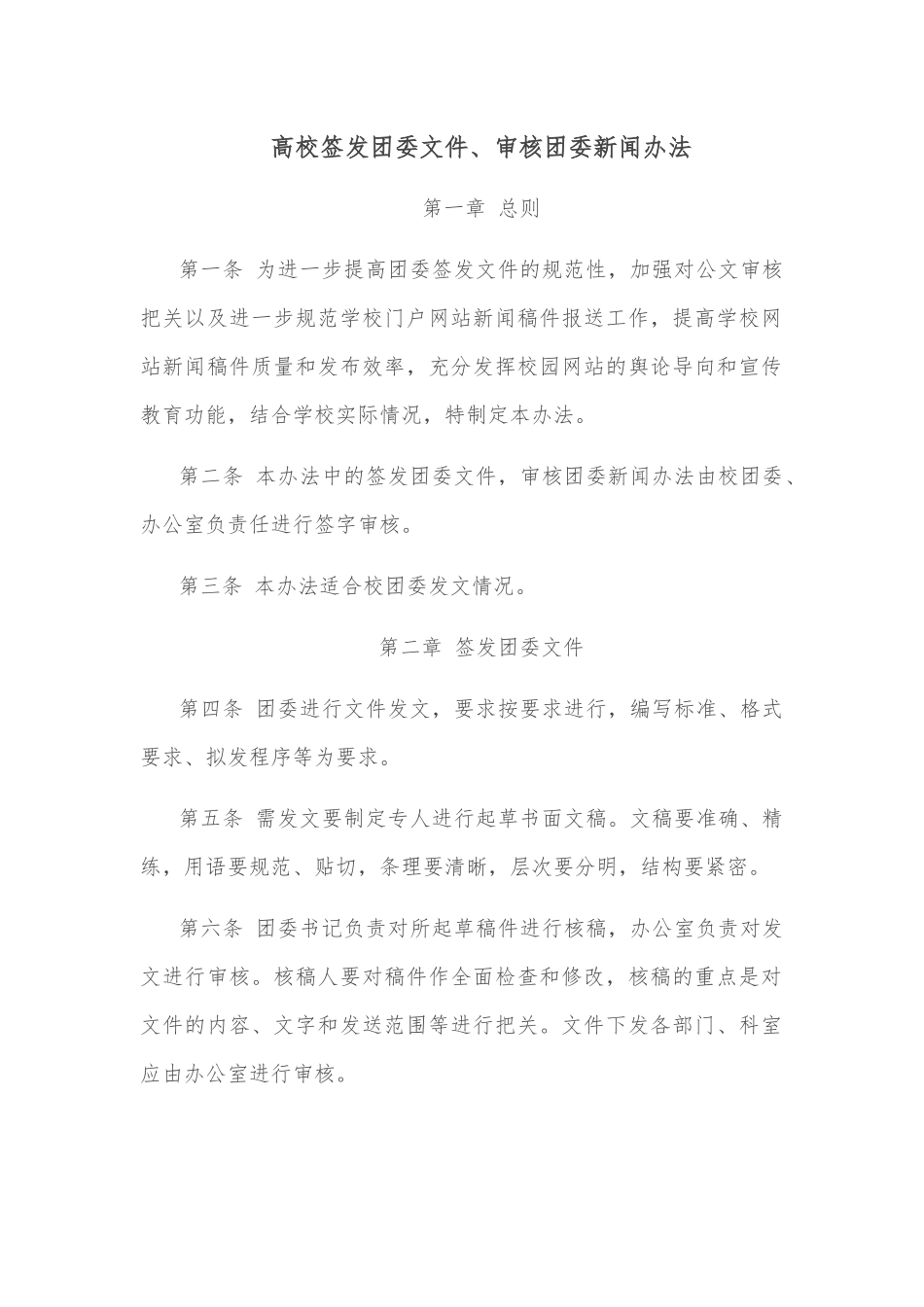 高校签发团委文件、审核团委新闻办法.docx_第1页