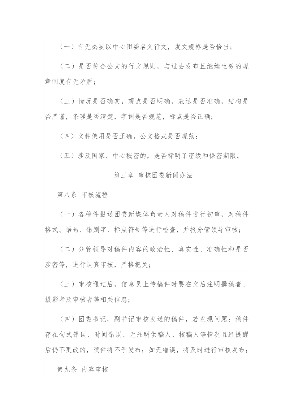 高校签发团委文件、审核团委新闻办法.docx_第3页