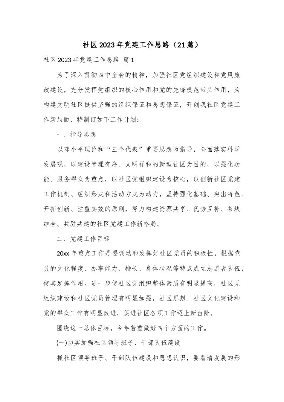 （21篇）社区2023年党建工作思路.docx_第1页