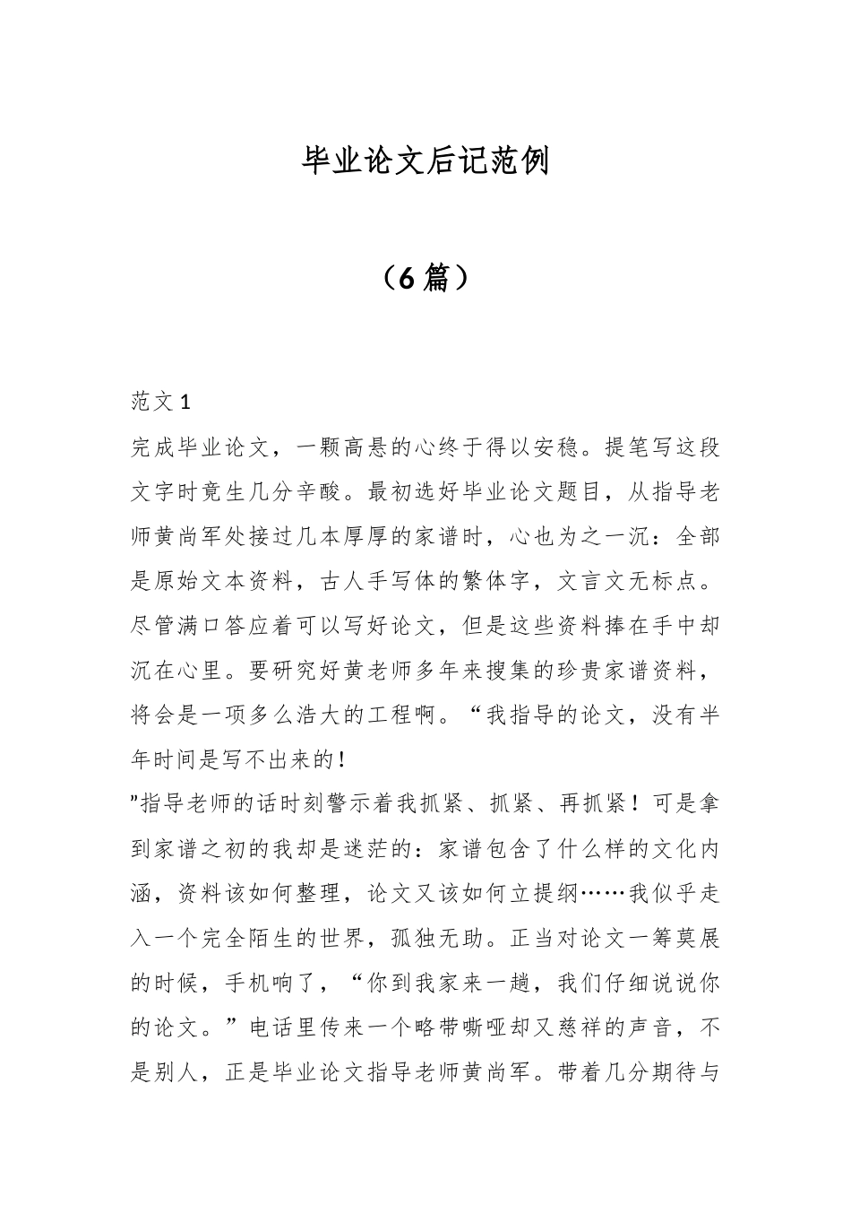 （6篇）毕业论文后记范例.docx_第1页