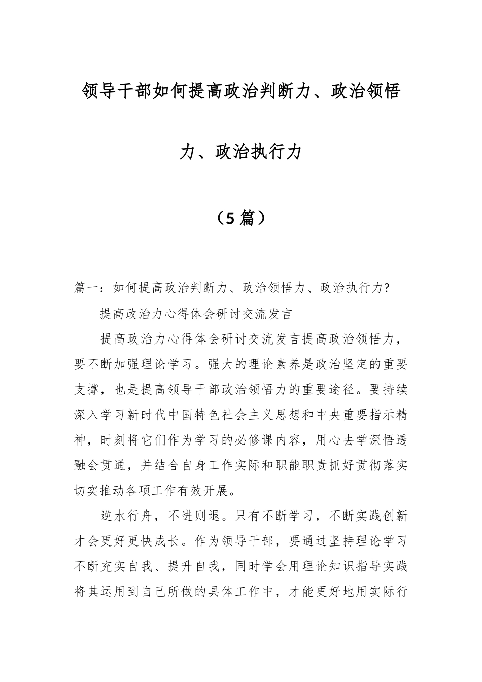 （5篇）领导干部如何提高政治判断力、政治领悟力、政治执行力.docx_第1页