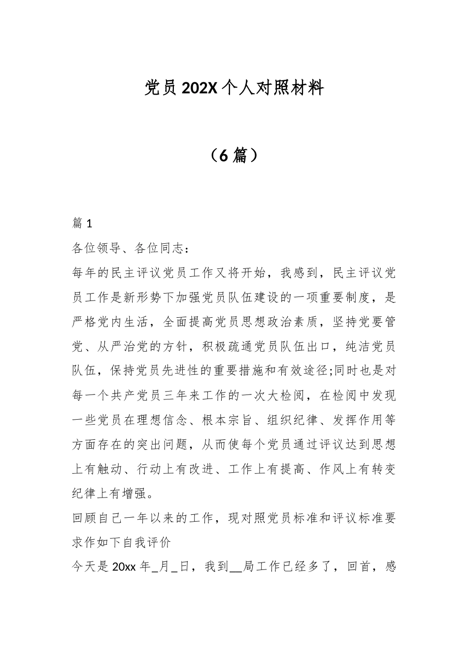 （6篇）党员202X个人对照材料.docx_第1页