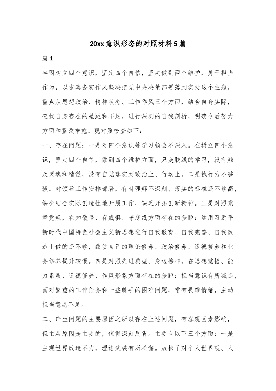 （5篇）20xx意识形态的对照材料.docx_第1页