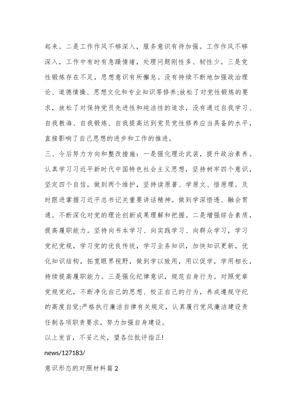 （5篇）20xx意识形态的对照材料.docx_第3页