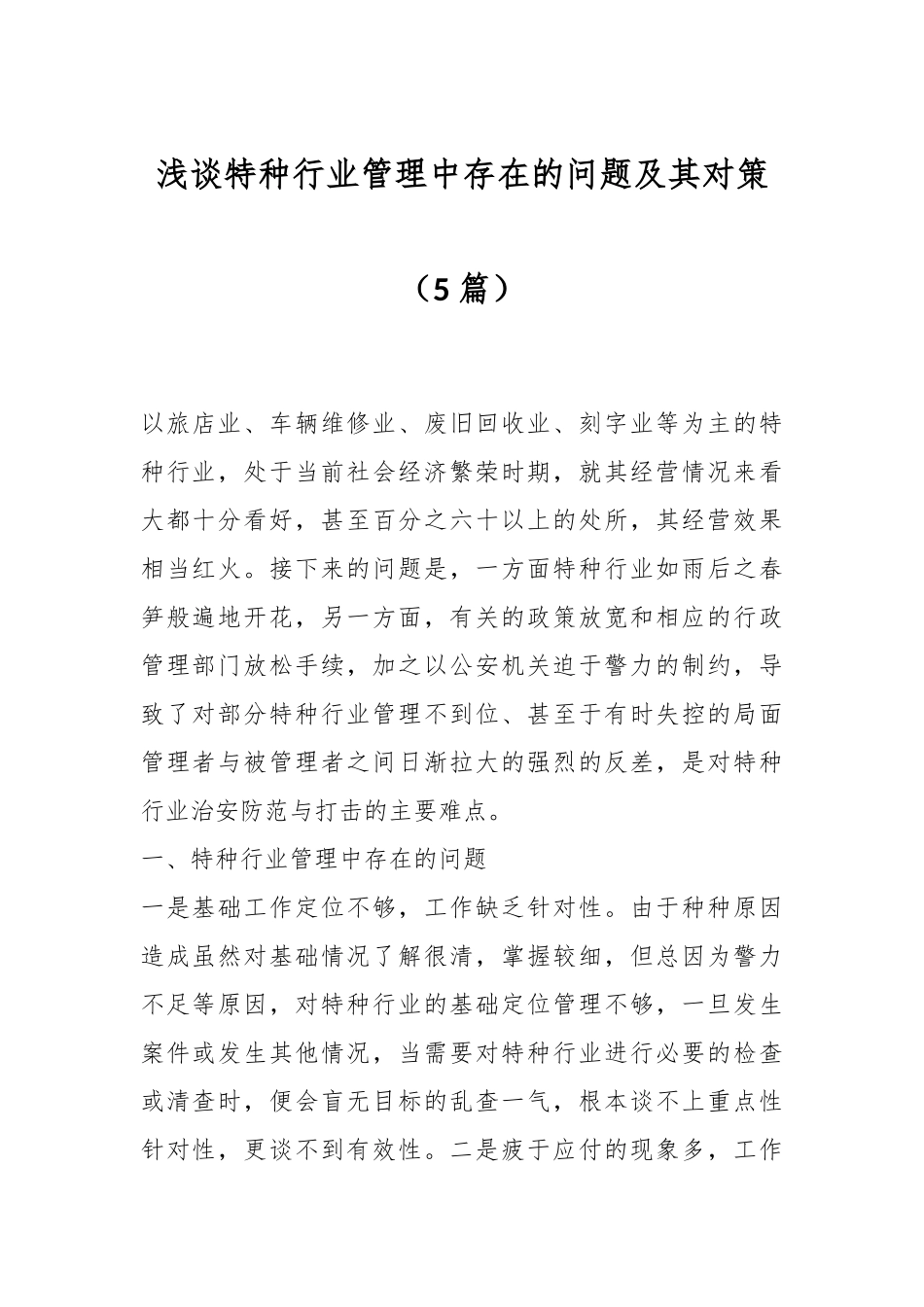 （5篇）浅谈特种行业管理中存在的问题及其对策.docx_第1页