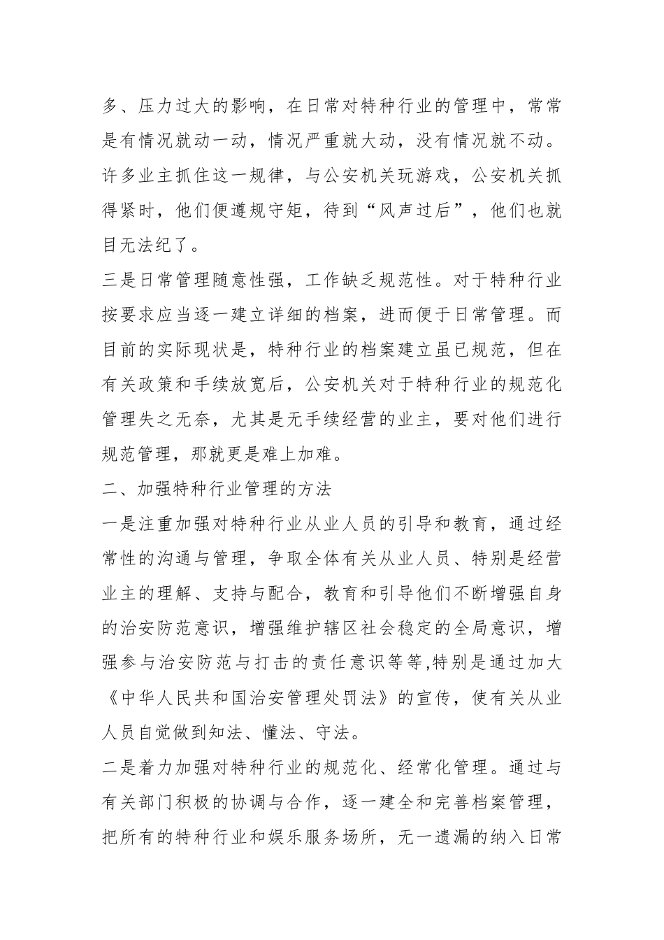 （5篇）浅谈特种行业管理中存在的问题及其对策.docx_第3页