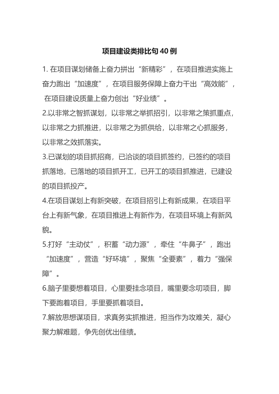 项目建设类排比句40例.docx_第1页