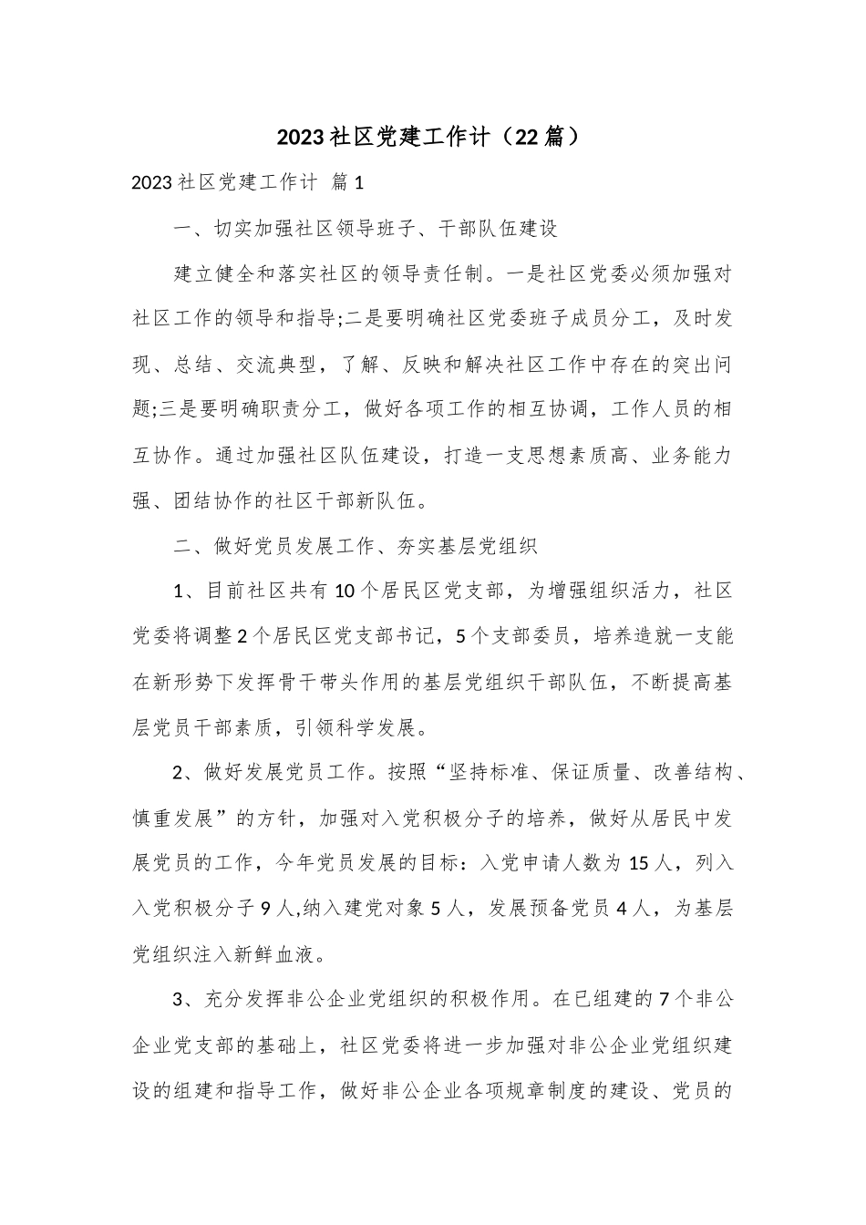 （22篇）2023社区党建工作计.docx_第1页
