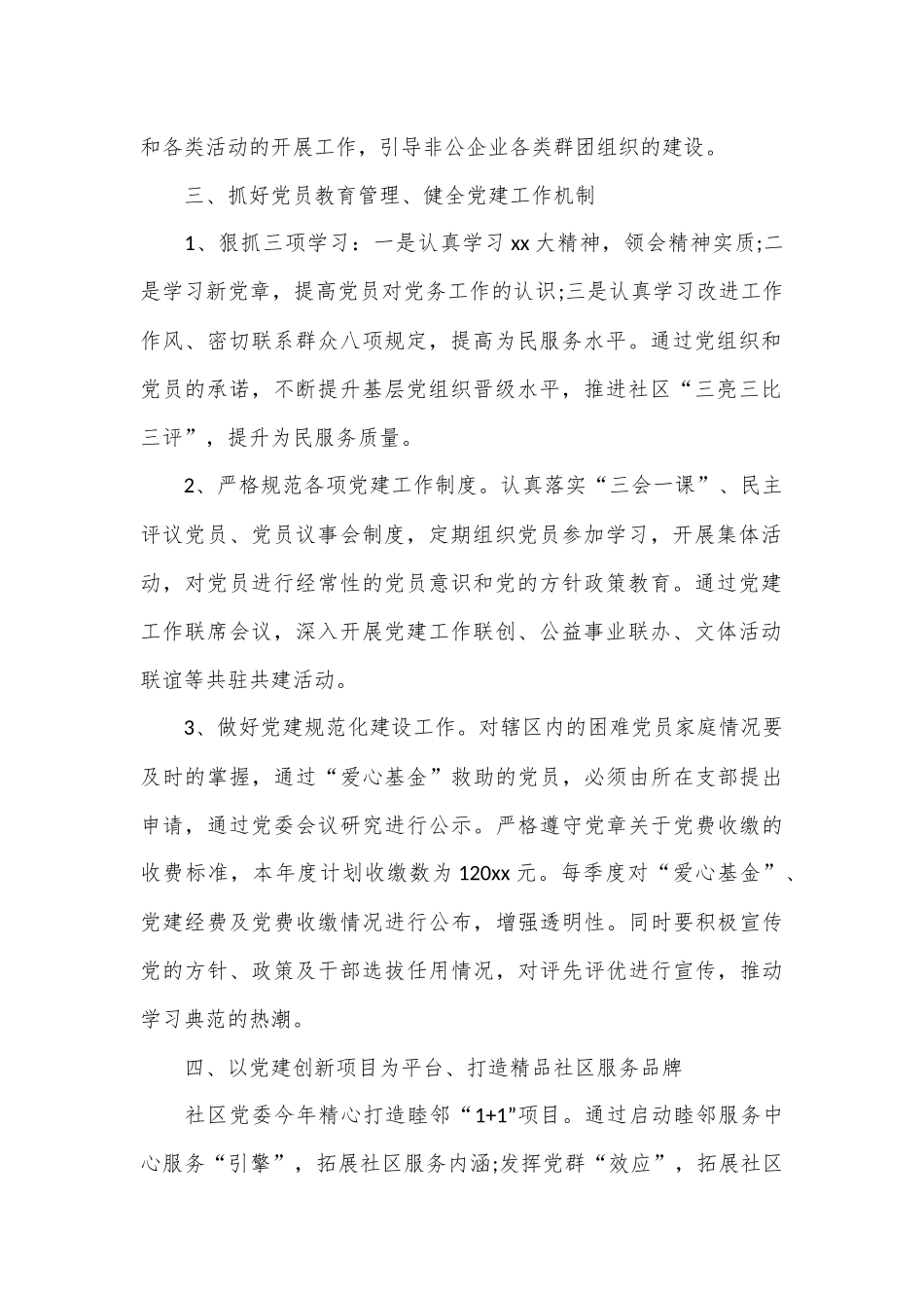 （22篇）2023社区党建工作计.docx_第3页