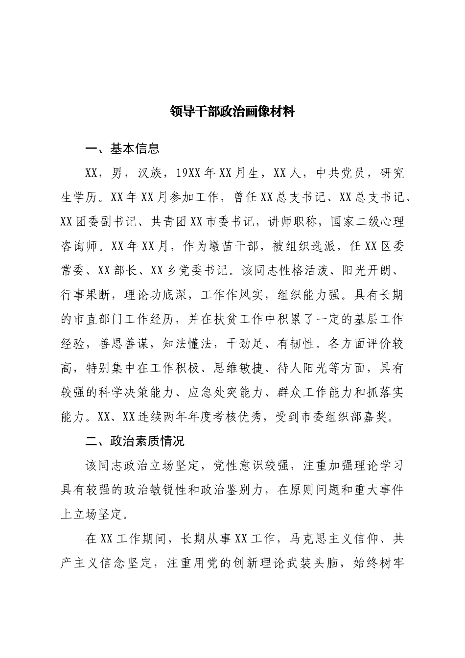 领导干部政治画像材料.doc_第1页