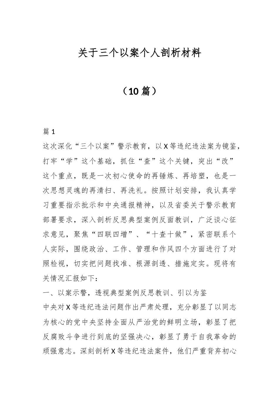 （10篇）关于三个以案个人剖析材料.docx_第1页