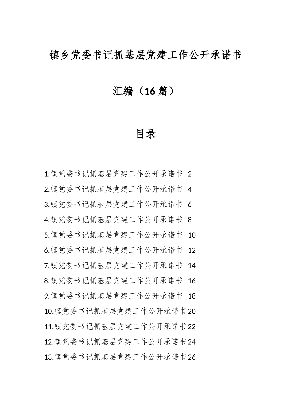 （15篇）镇乡党委书记抓基层党建工作公开承诺书汇编.docx_第1页