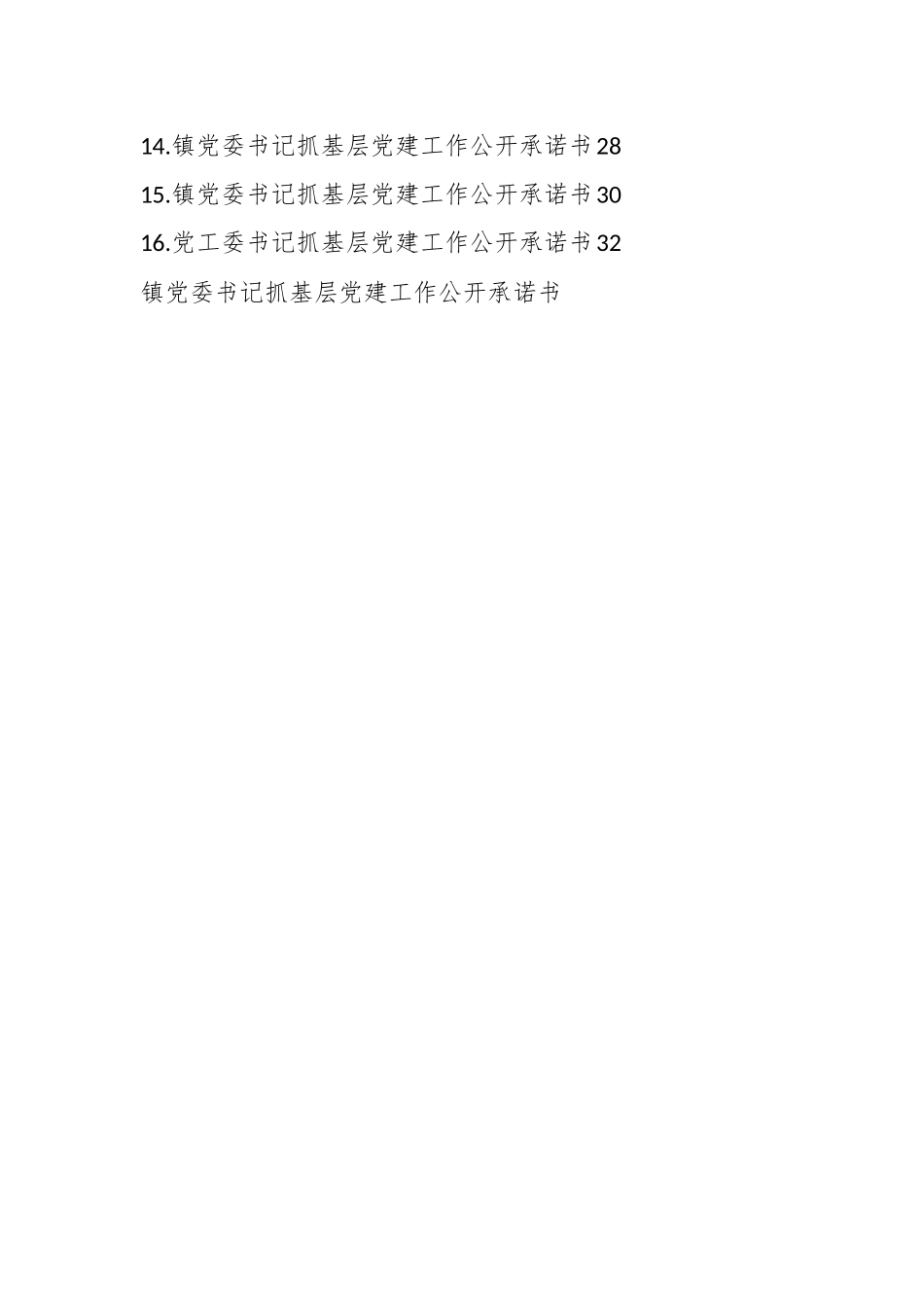 （15篇）镇乡党委书记抓基层党建工作公开承诺书汇编.docx_第2页