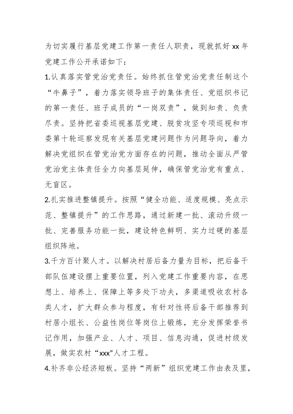 （15篇）镇乡党委书记抓基层党建工作公开承诺书汇编.docx_第3页