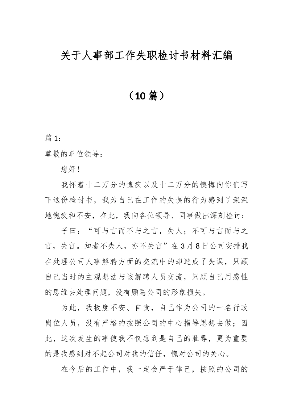 （10篇）关于人事部工作失职检讨书材料汇编.docx_第1页
