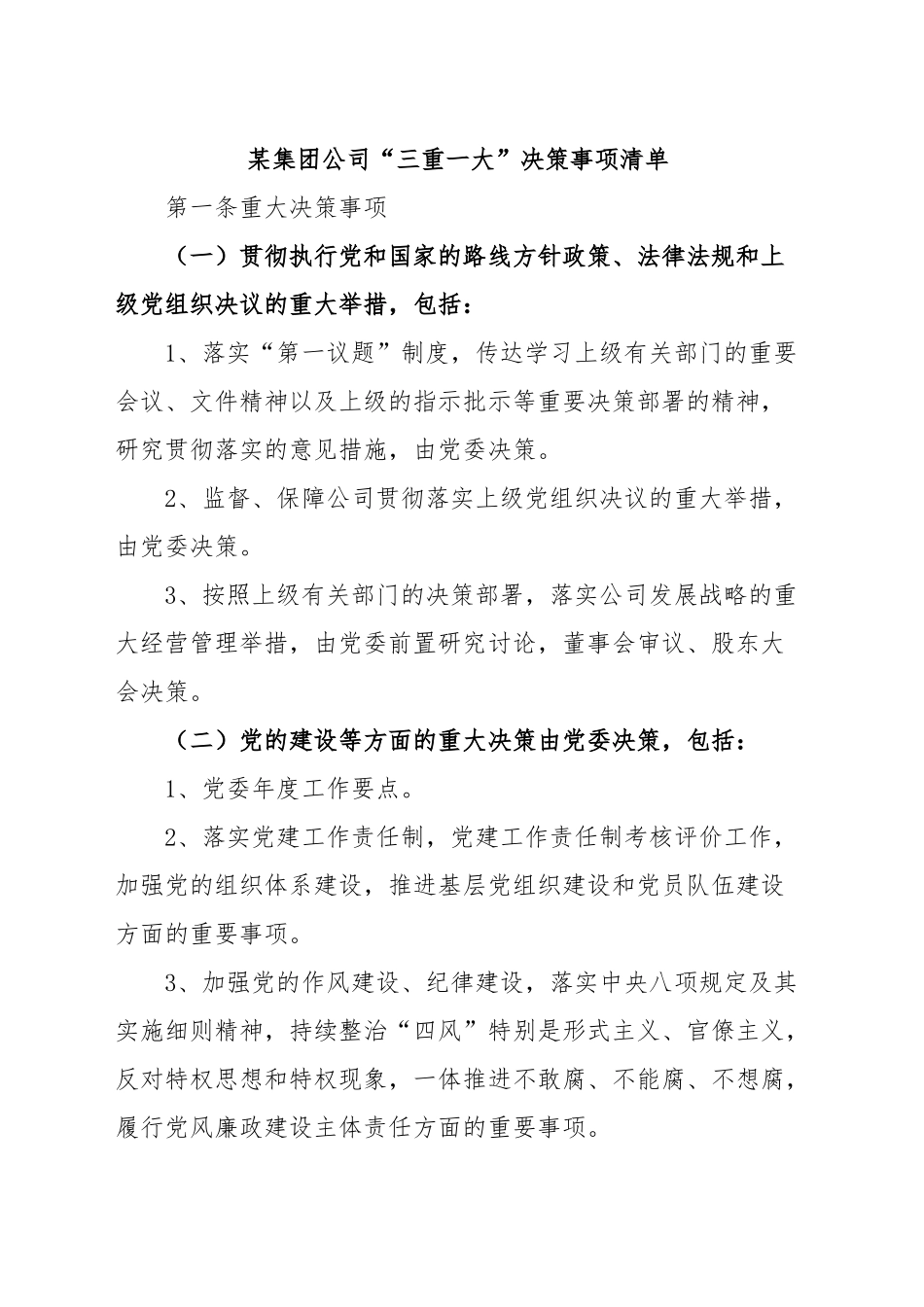 集团公司“三重一大”决策事项清单.docx_第1页