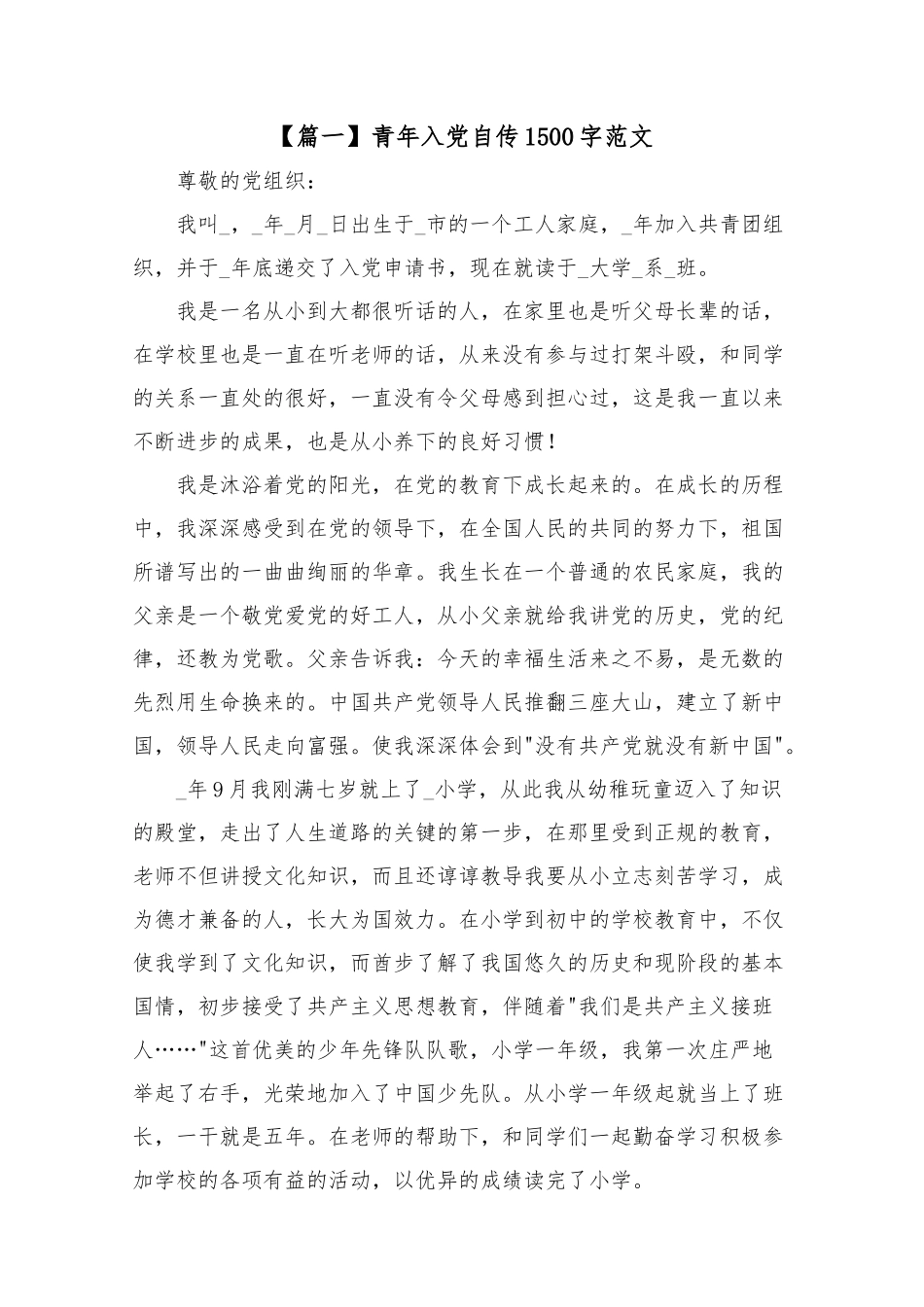 青年入党自传1500字范文.docx_第1页