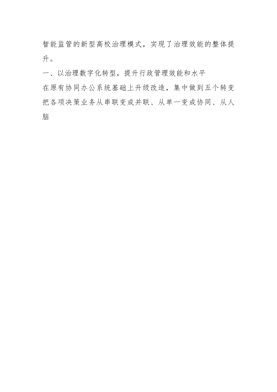 （2篇）XX高校关于“提升学校治理水平”和“加强党的建设”典型案例申报材料.docx_第2页