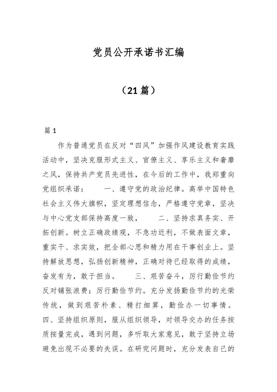 （21篇）党员公开承诺书汇编.docx_第1页