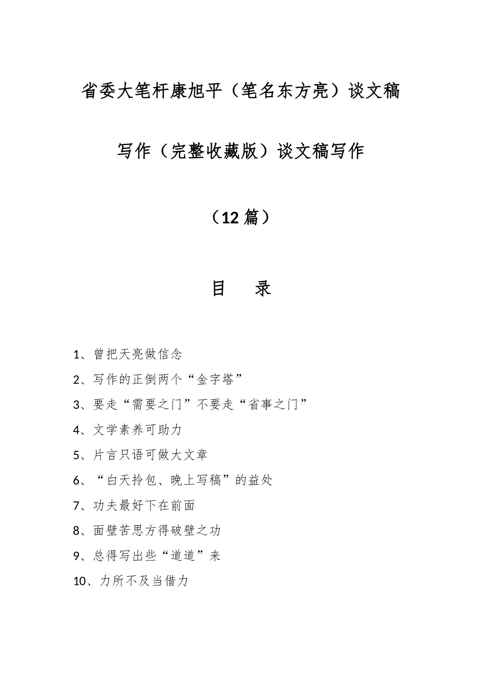 （12篇）省委大笔杆康旭平（笔名东方亮）谈文稿写作（完整收藏版）.docx_第1页