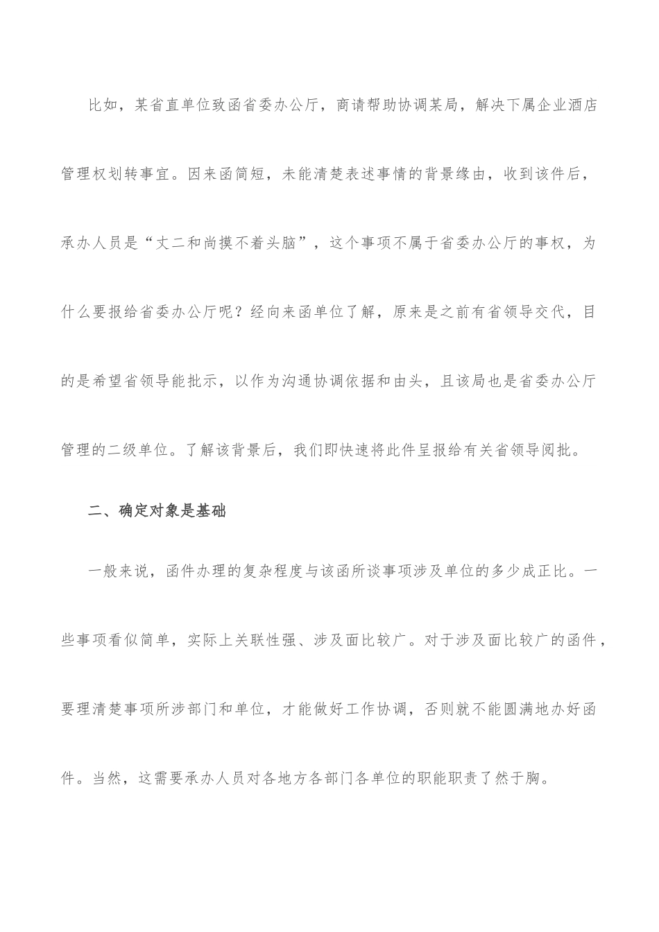 顺畅办理函件的几点体会.docx_第2页