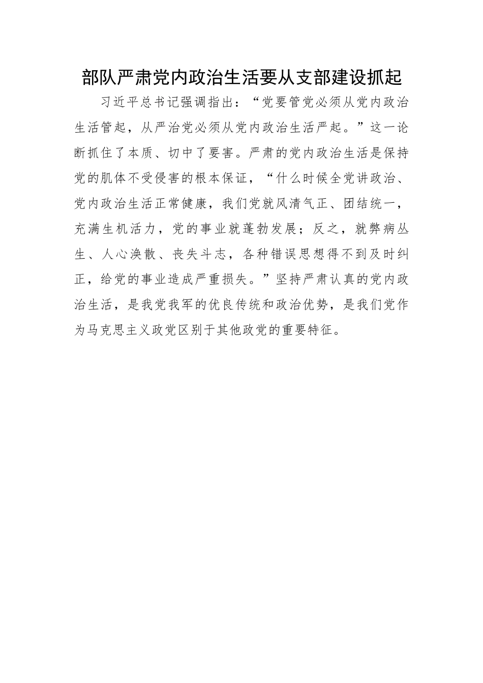 部队严肃党内政治生活要从支部建设抓起.docx_第1页