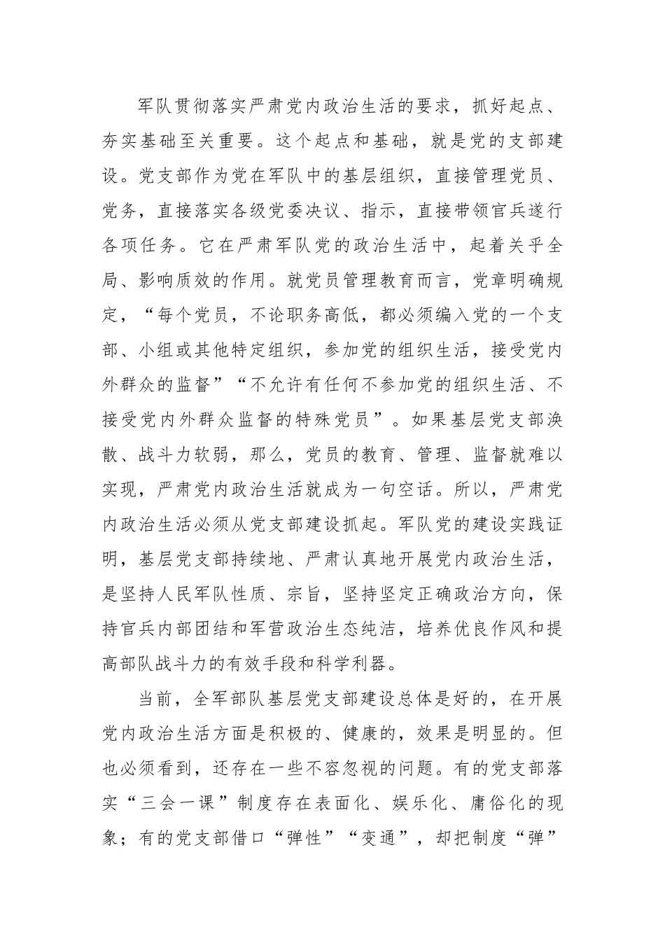 部队严肃党内政治生活要从支部建设抓起.docx_第2页