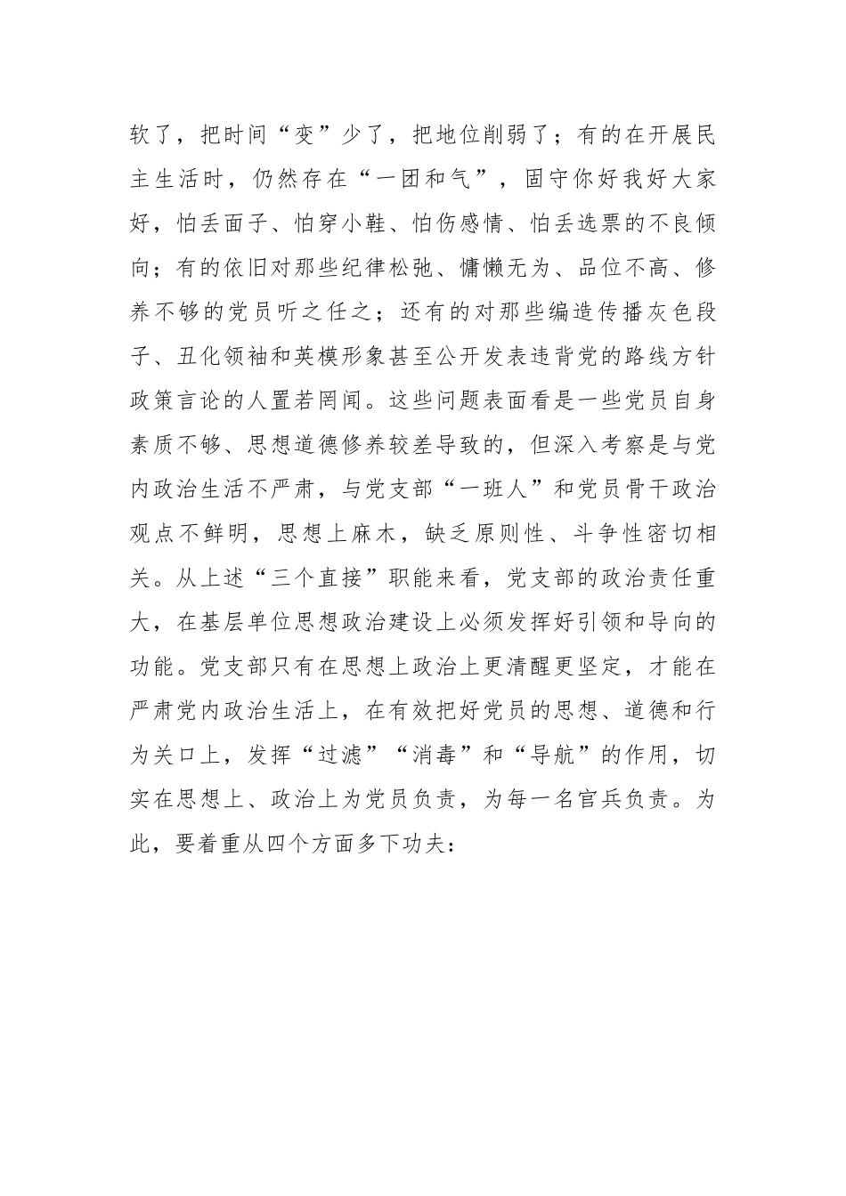 部队严肃党内政治生活要从支部建设抓起.docx_第3页