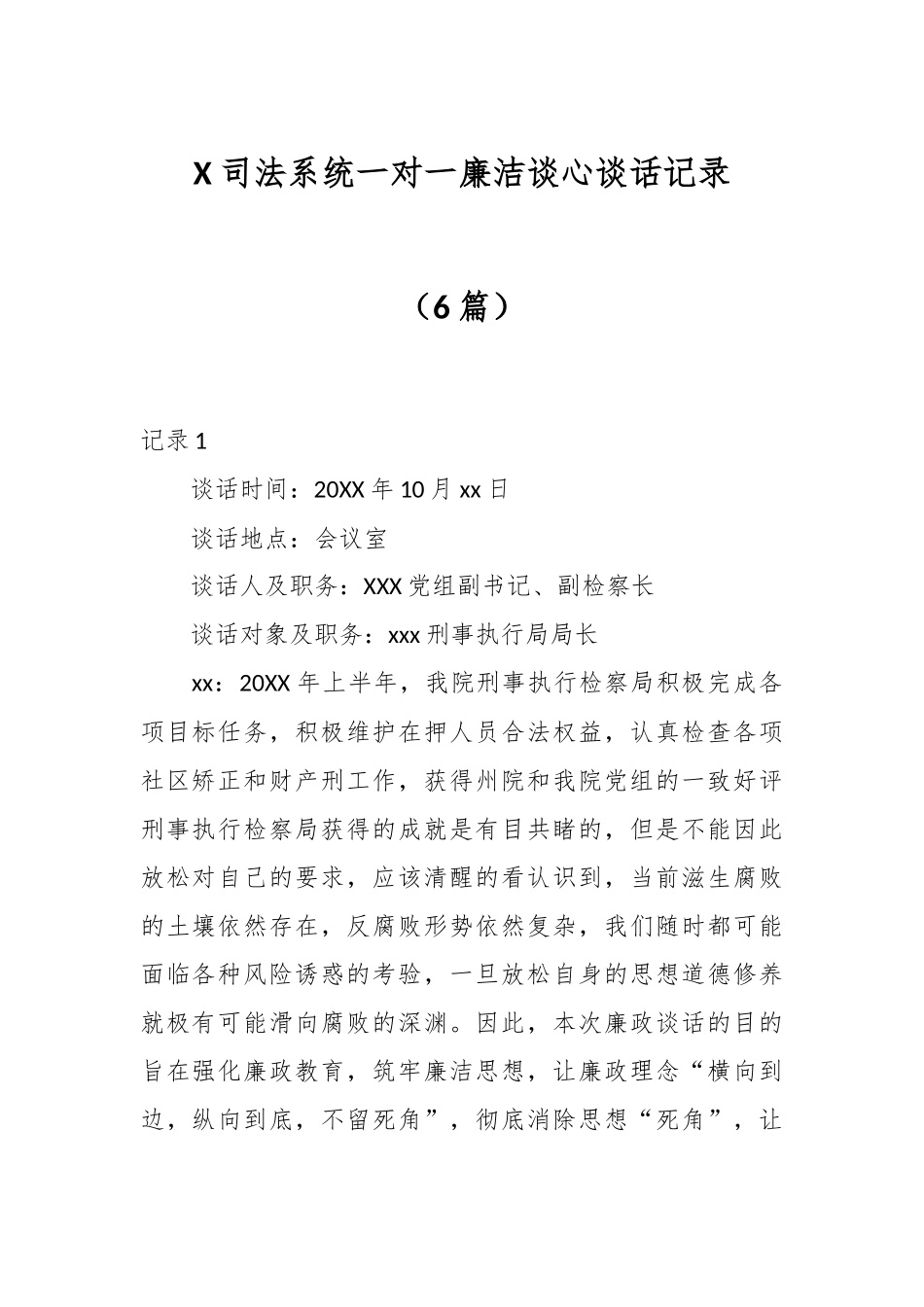 （6篇）X司法系统一对一廉洁谈心谈话记录.docx_第1页