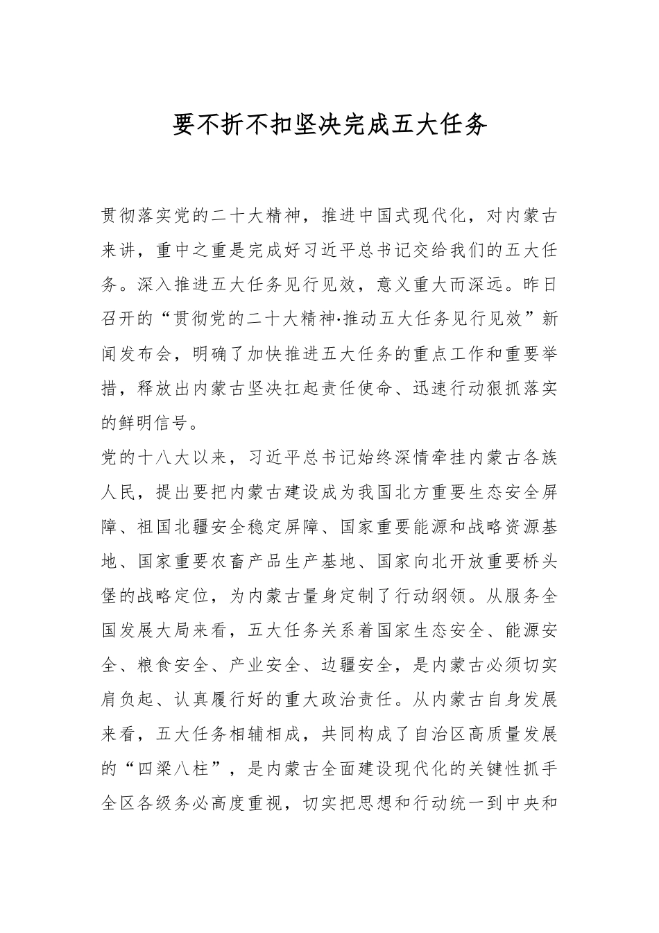 要不折不扣坚决完成五大任务.docx_第1页