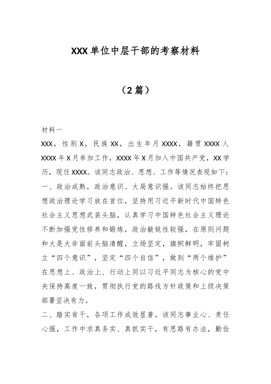 （2篇）XXX单位中层干部的考察材料.docx_第1页
