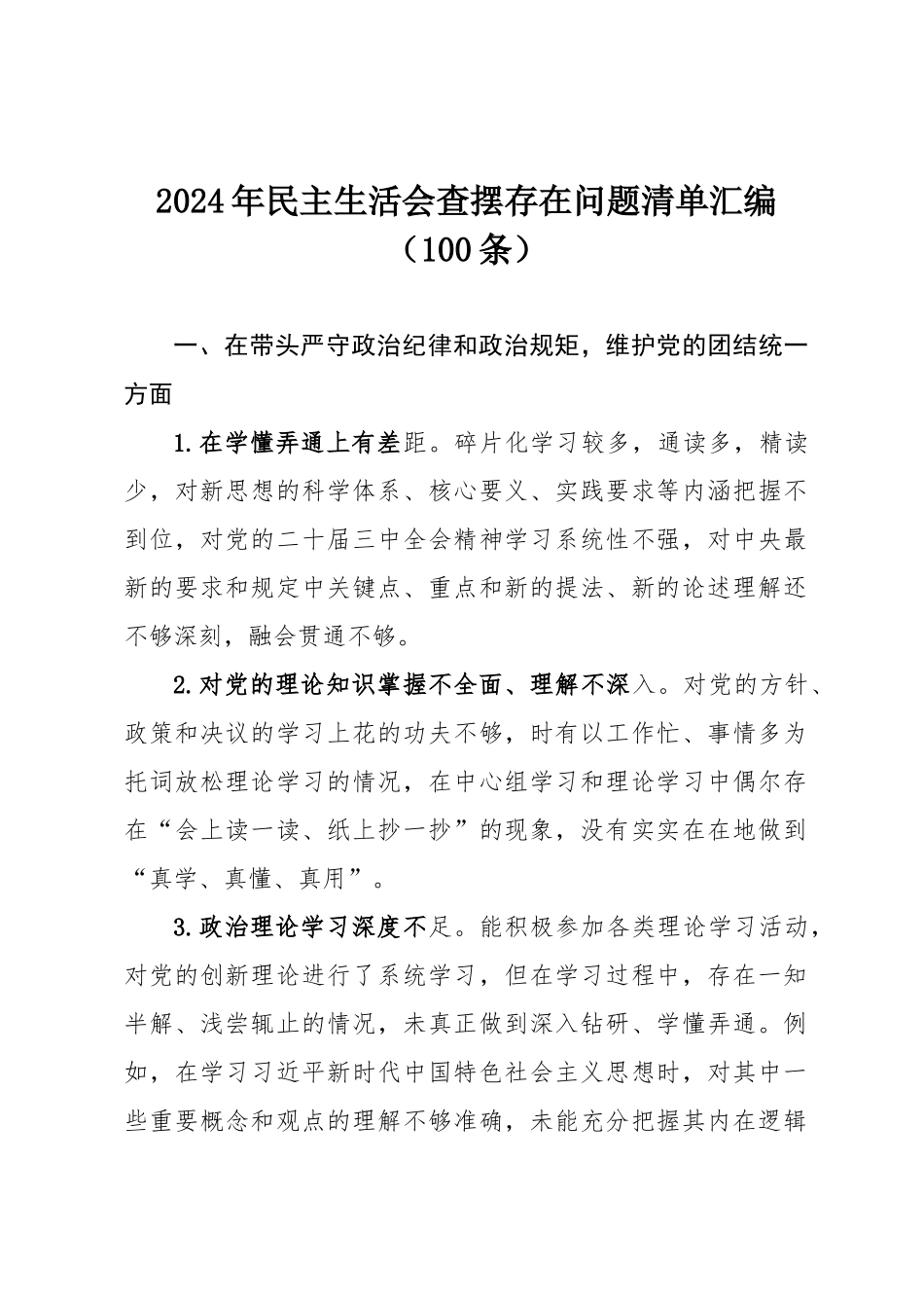 2024年民主SH会查摆存在问题清单汇编（100条）.docx_第1页