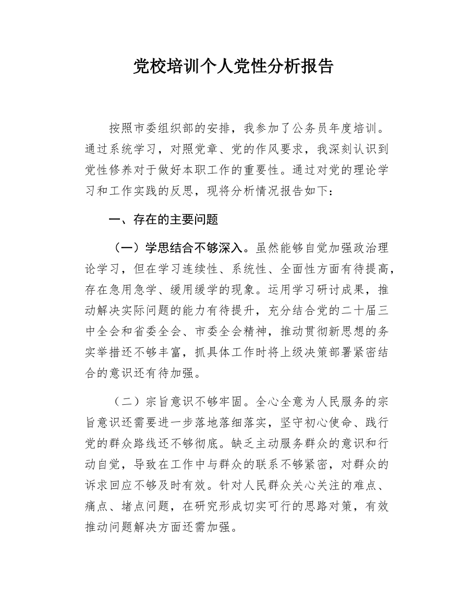 党校培训个人党性分析报告.docx_第1页