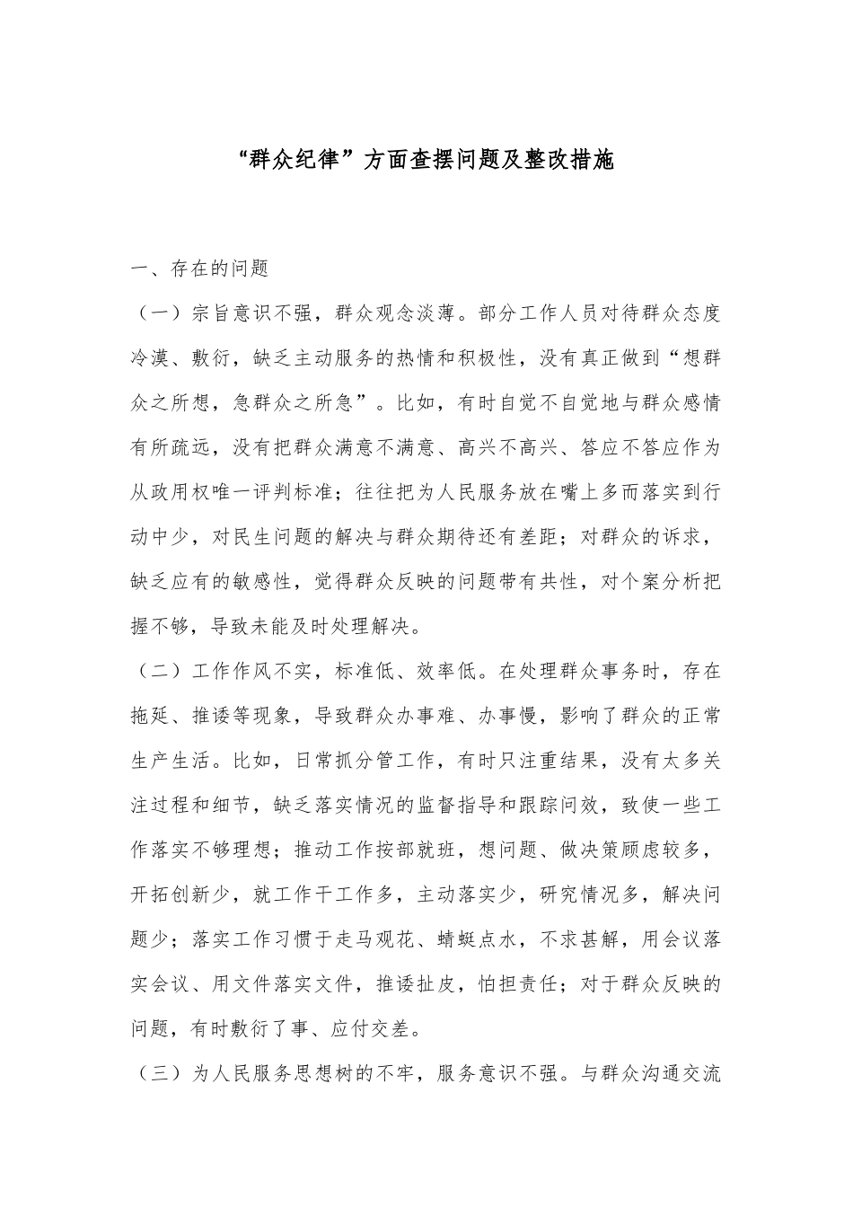 “群众纪律”方面查摆问题及整改措施.docx_第1页