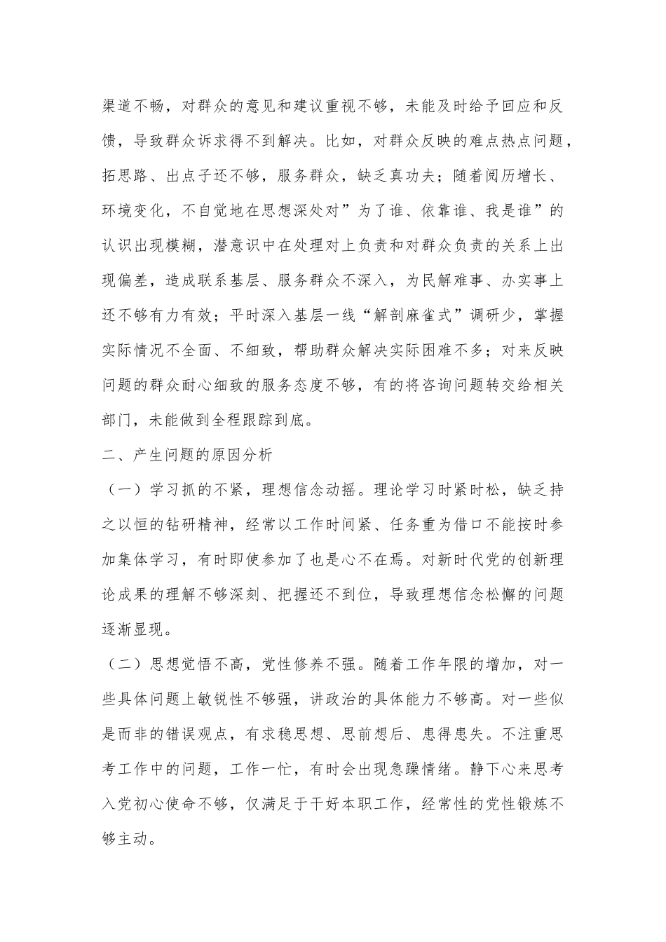 “群众纪律”方面查摆问题及整改措施.docx_第2页