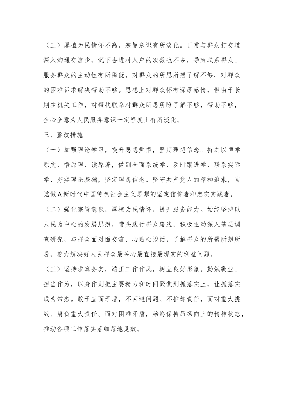 “群众纪律”方面查摆问题及整改措施.docx_第3页