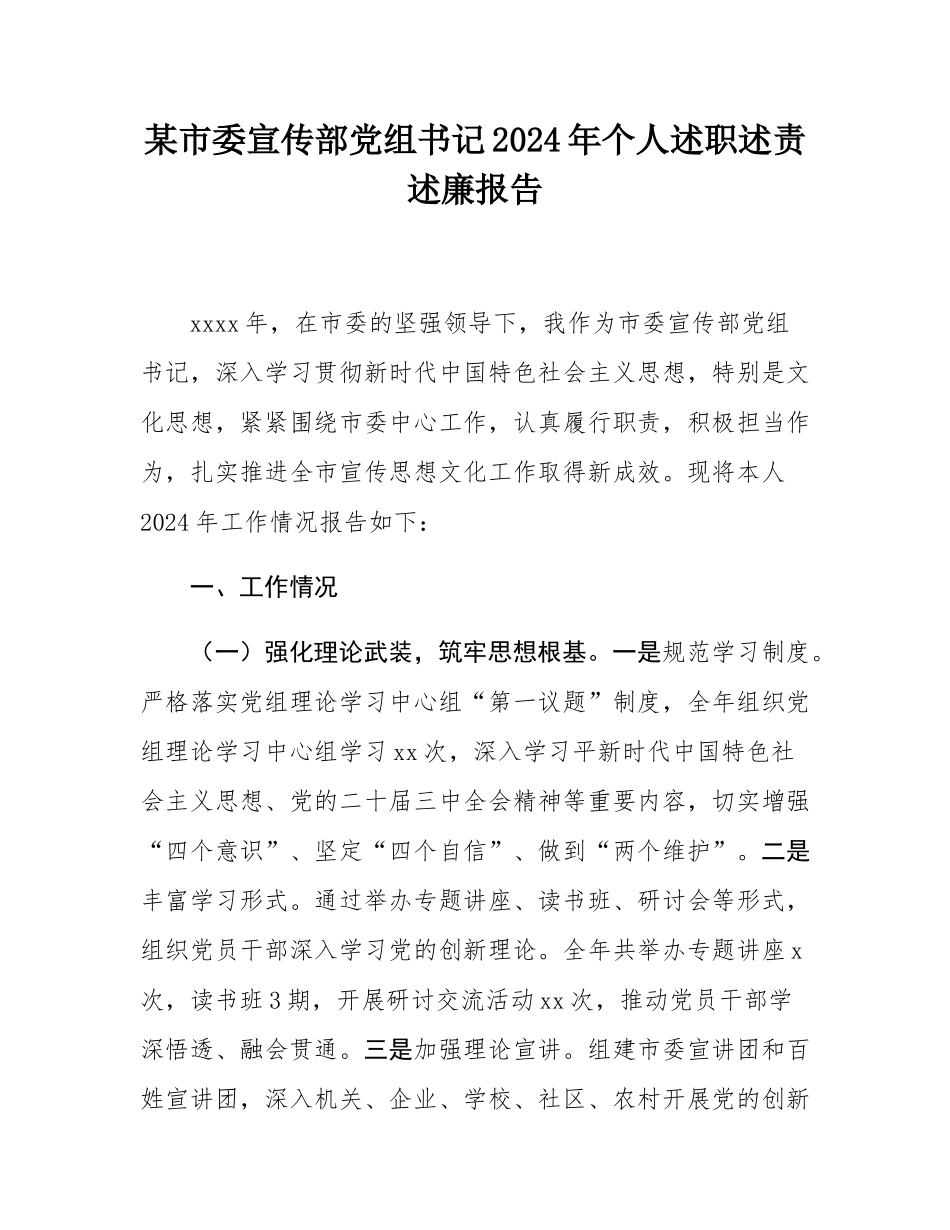 某市委宣传部党组书记2024年个人述职述责述廉报告.docx_第1页