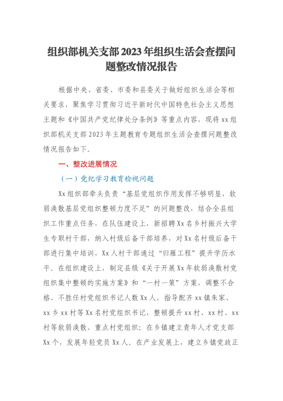 组织部机关支部2024-2025年组织SH会查摆问题整改情况报告.docx_第1页
