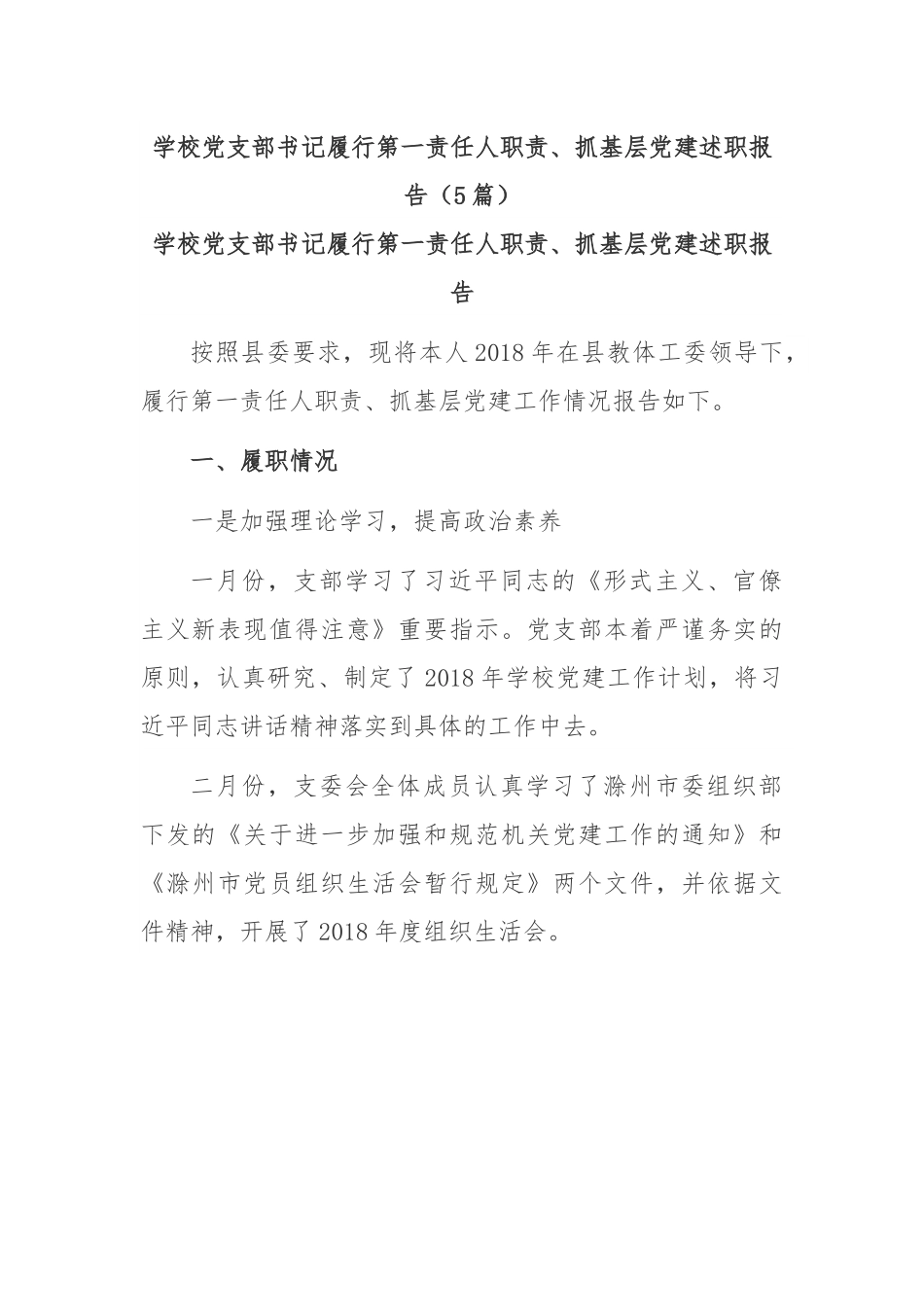 (5篇)学校党支部书记履行第一责任人职责、抓基层党建述职报告.docx_第1页