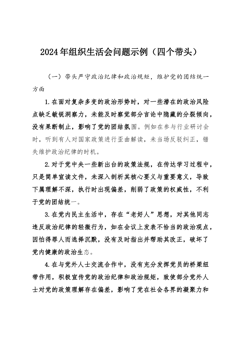 2024年组织SH会问题示例（四个带头）.docx_第1页
