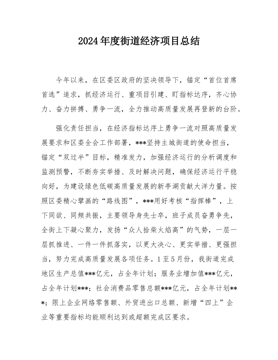 2024年度街道经济项目总结.docx_第1页