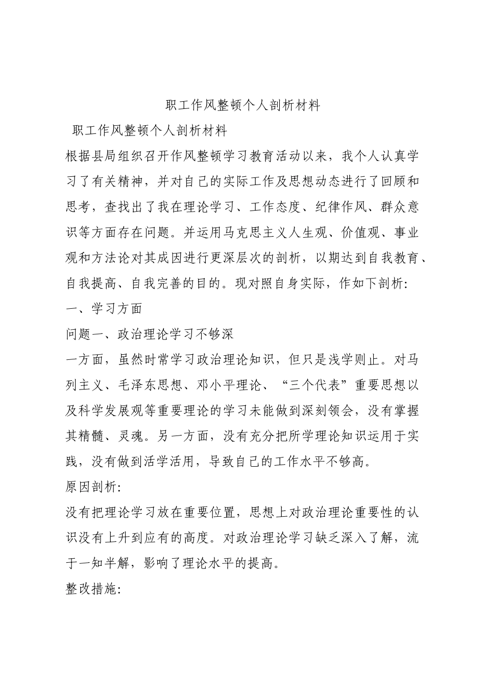 职工作风整顿个人剖析材料.docx_第1页