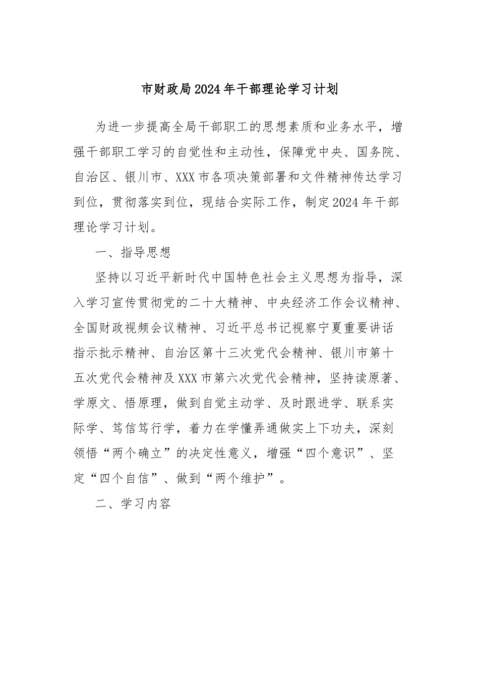 市财政局2024年干部理论学习计划.docx_第1页